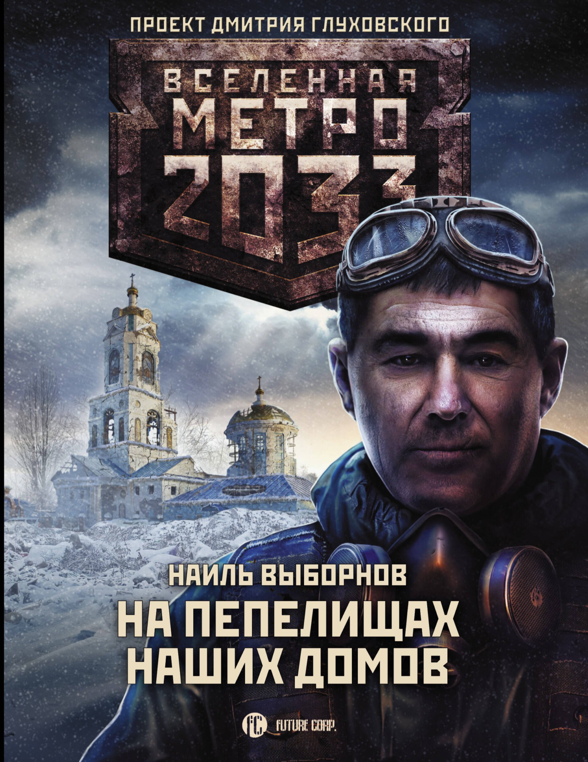 

Метро 2033: На пепелищах наших домов