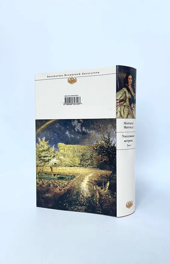 Книга Унесенные ветром (комплект из 2 книг) (Маргарет Митчелл) — 10