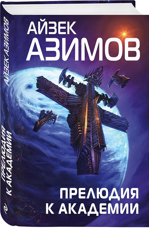 Книга Комплект из 7 книг (Академия и Земля , Академия на краю гибели, На пути к Академии , Академия, Академия и Империя , Вторая Академия , Прелюдия к Академии) (Айзек Азимов) — 5