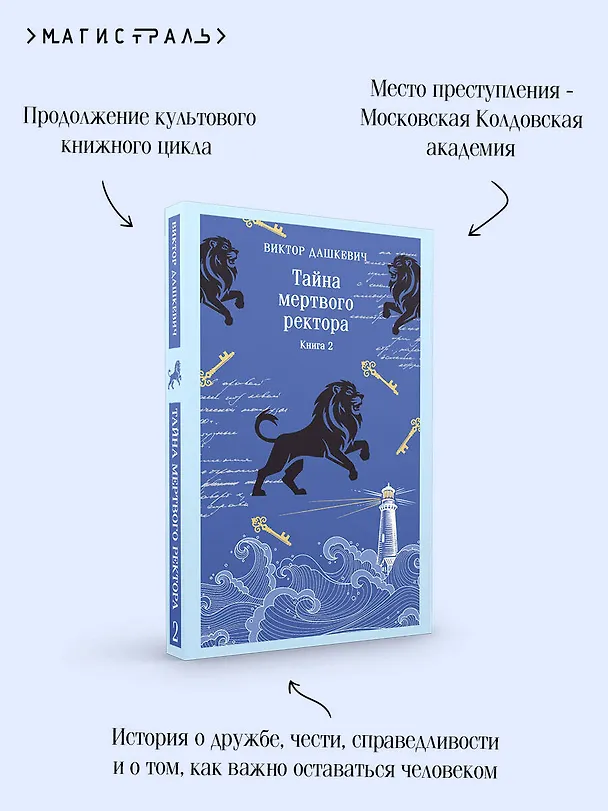Книга Тайна мертвого ректора. Книга 2 (Виктор Дашкевич) — 9