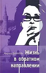 Книга Жизнь в обратном направлении (Марина Даниэль)