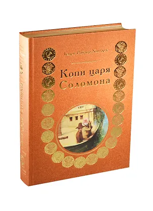 Книга Копи царя Соломона (трехсторонний золотой обрез) (Генри Хаггард)