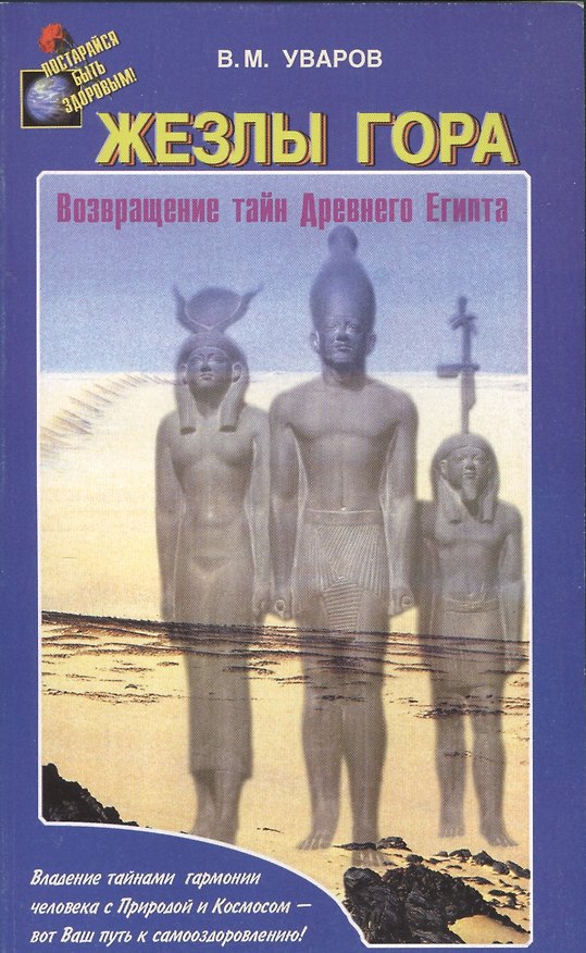 Книга Жезлы Гора. Возвращение тайн Древного Египта () — 1