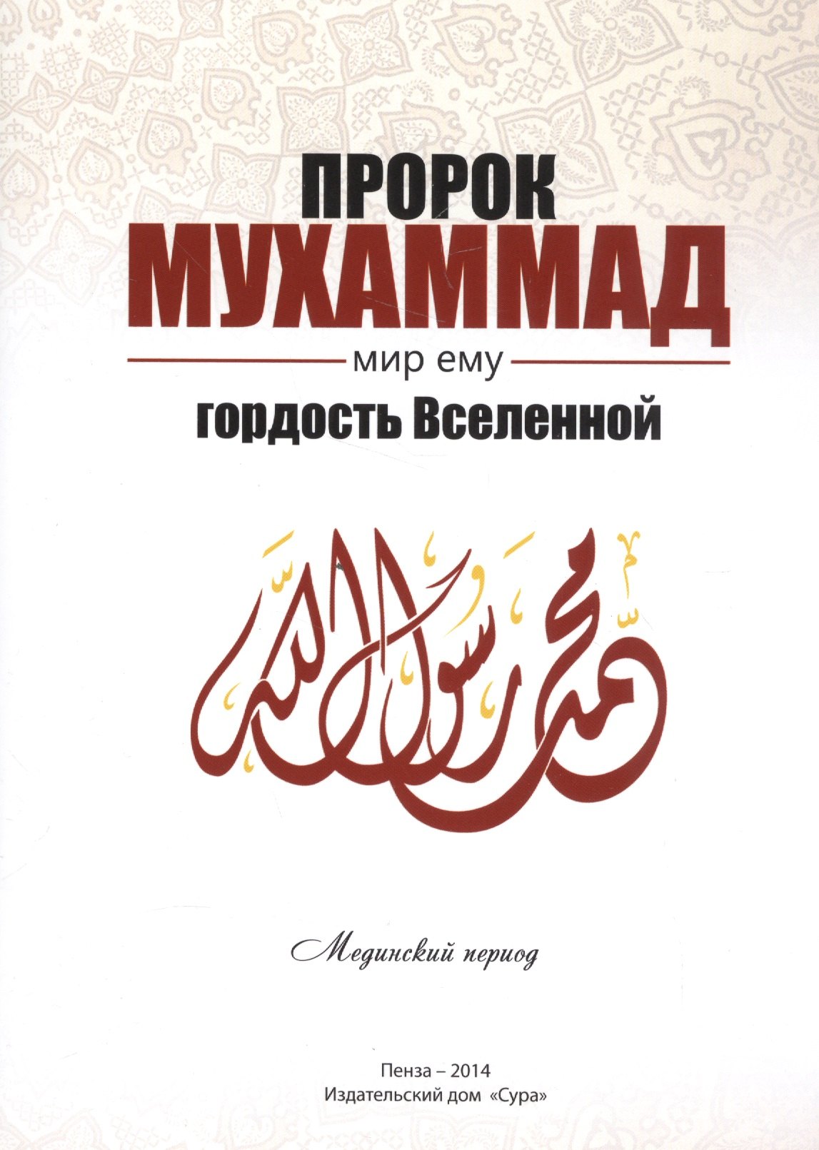 

Пророк Мухаммад мир ему Гордость Вселенной Мединский период (м) Якубов