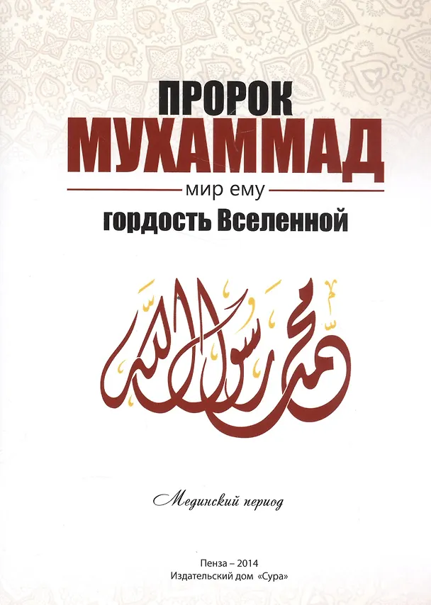 Книга Пророк Мухаммад мир ему Гордость Вселенной Мединский период (м) Якубов () — 1