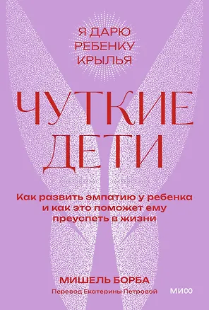 Книга Чуткие дети. Как развить эмпатию у ребенка и как это поможет ему преуспеть в жизни. Покетбук (Мишель Борба)