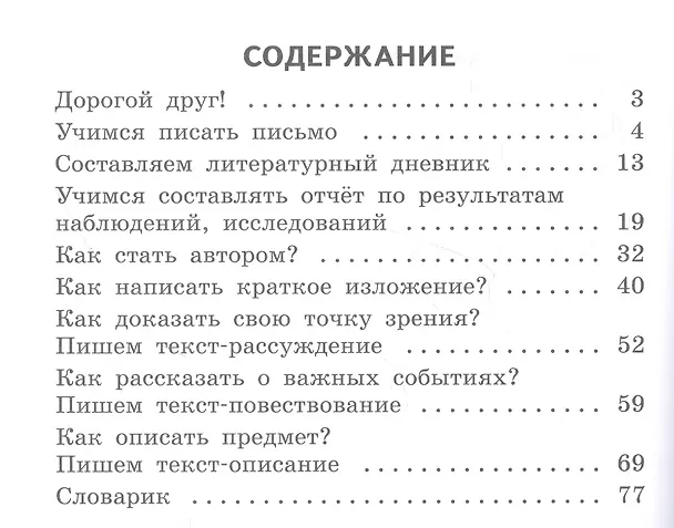 Книга Учимся писать сочинения и изложения. 3 класс. Подсказки и алгоритмы. Учебное пособие для общеобразовательных организаций () — 2