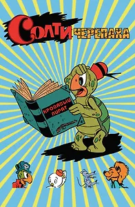 Солти Черепаха