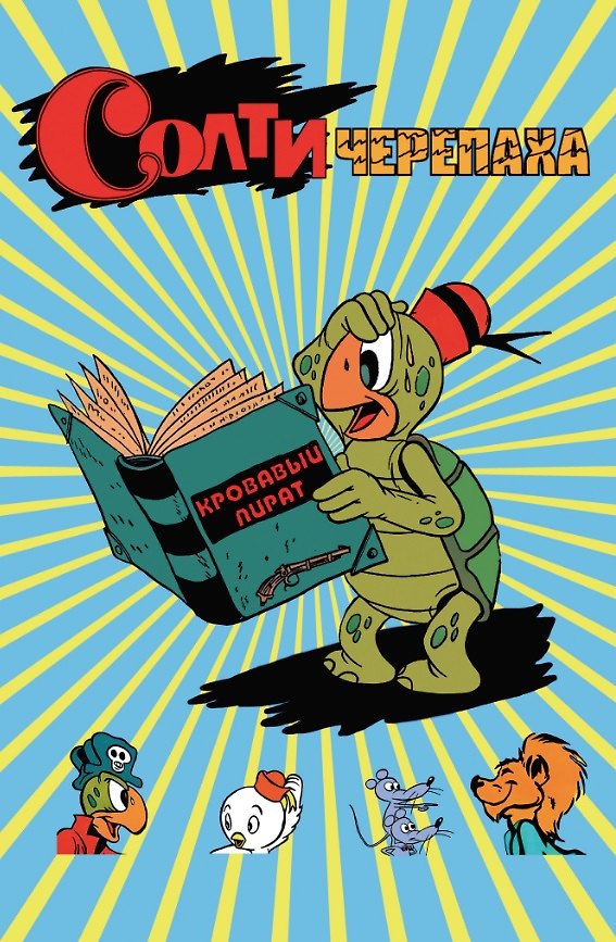Книга Солти Черепаха () — 1