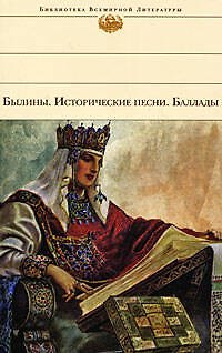 Книга Былины. Исторические песни. Баллады () — 1