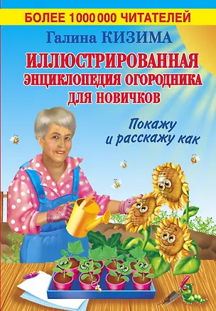 Книга Иллюстрированная энциклопедия огородника для новичков (Галина Кизима)