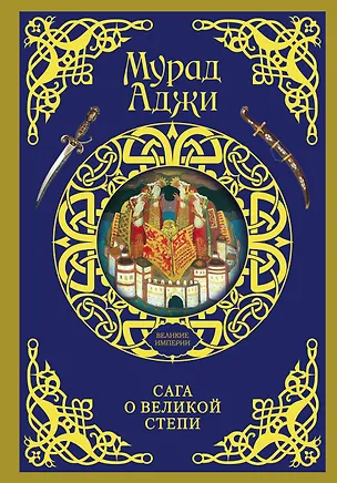 Книга ВеликиеИмперии(под)Аджи Сага о Великой Степи (Мурад Аджи)