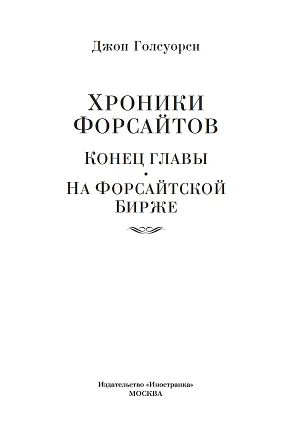 Книга Хроники Форсайтов. Конец главы. На Форсайтской Бирже (Джон Голсуорси) — 10
