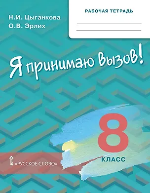 Книга Курс "Я принимаю вызов!". 8 класс. Рабочая тетрадь (Наталия Цыганкова, Олег Эрлих)