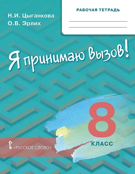 Книга Курс "Я принимаю вызов!". 8 класс. Рабочая тетрадь (Наталия Цыганкова, Олег Эрлих) — 1