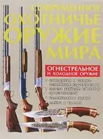 Современное охотничье оружие мира — 2140536 — 1