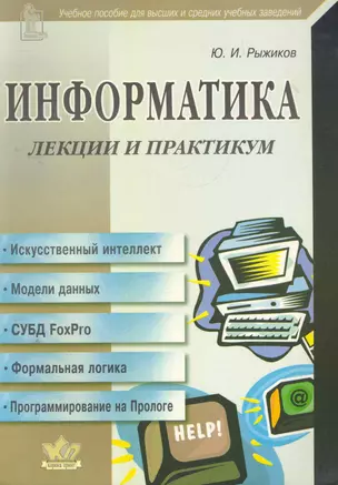 Информатика. Лекции и практикум / Учебное пособие для высших и средних учебных заведений. (мягк). Рыжиков Ю. (Икс) — 2271439 — 1