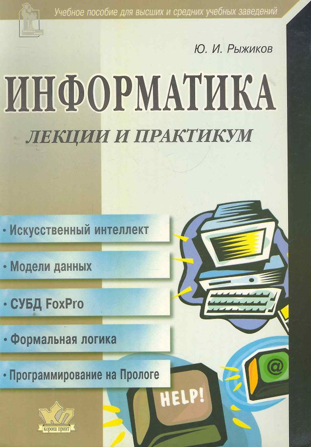 Книга Информатика. Лекции и практикум / Учебное пособие для высших и средних учебных заведений. (мягк). Рыжиков Ю. (Икс) () — 1