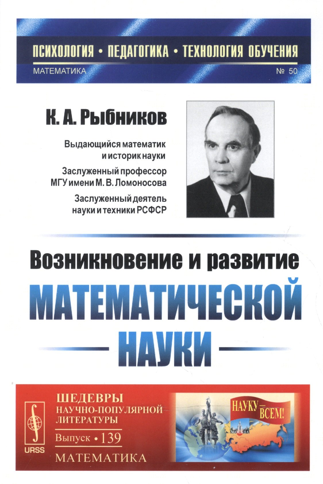 Возникновение и развитие математической науки: Книга для учителя. 2-е издание