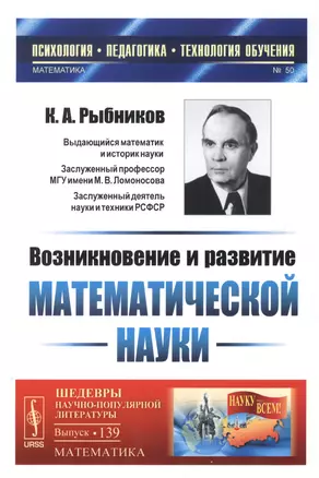 Возникновение и развитие математической науки: Книга для учителя. 2-е издание — 2600787 — 1