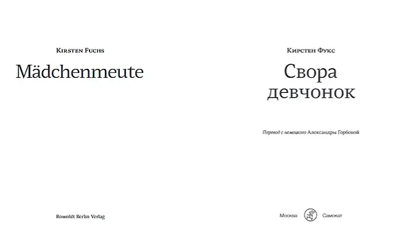 Книга Свора девчонок (Фукс Кирстен) — 2
