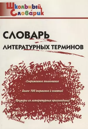 Словарь литературных терминов — 2776220 — 1