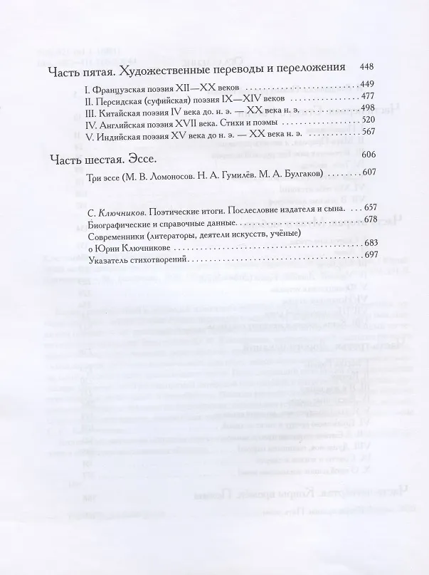 Книга Душа моя, поднимем паруса! Стихотворения. Вольные переводы. Эссе. Избранное (Юрий Ключников) — 3