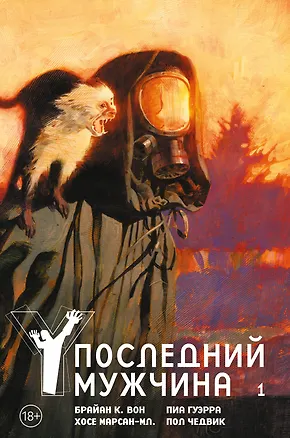 Книга Y. Последний мужчина. Том 1 (Брайан Вон)