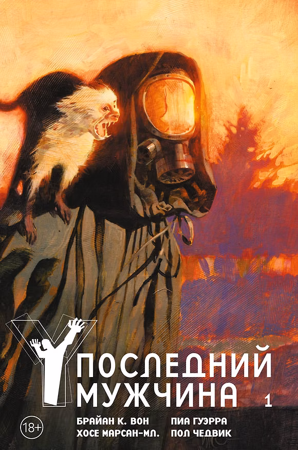 Y. Последний мужчина. Том 1 2898959 — 1