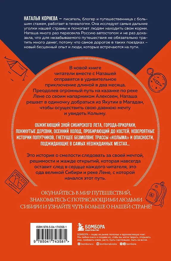 Книга Еду в Магадан. Безумное путешествие из Петербурга до Крайнего Севера (Наталья Корнева) — 2