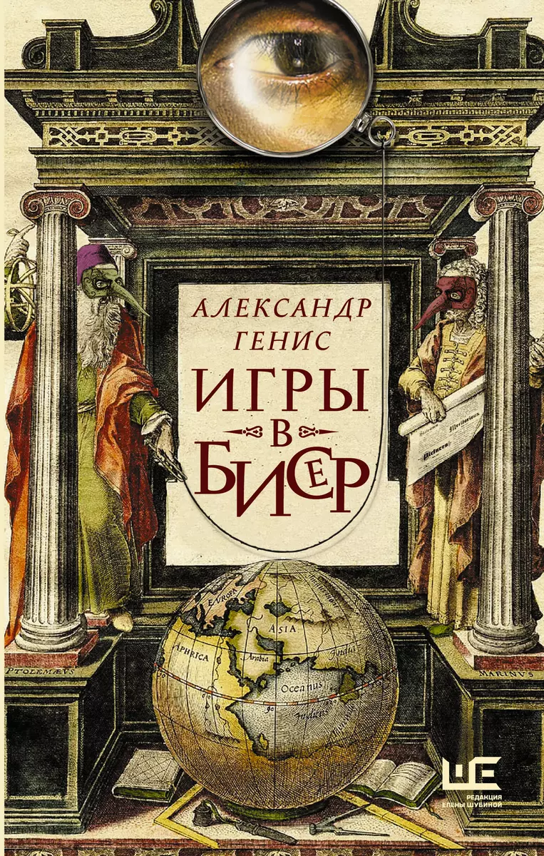 Игры в бисер (Александр Генис) - купить книгу с доставкой в  интернет-магазине «Читай-город». ISBN: 978-5-17-159817-4