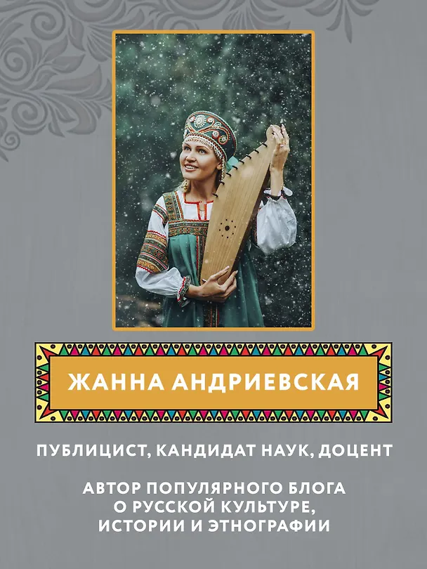Книга Чудеса народных промыслов России: всякая работа мастера хвалит (Жанна Андриевская) — 7