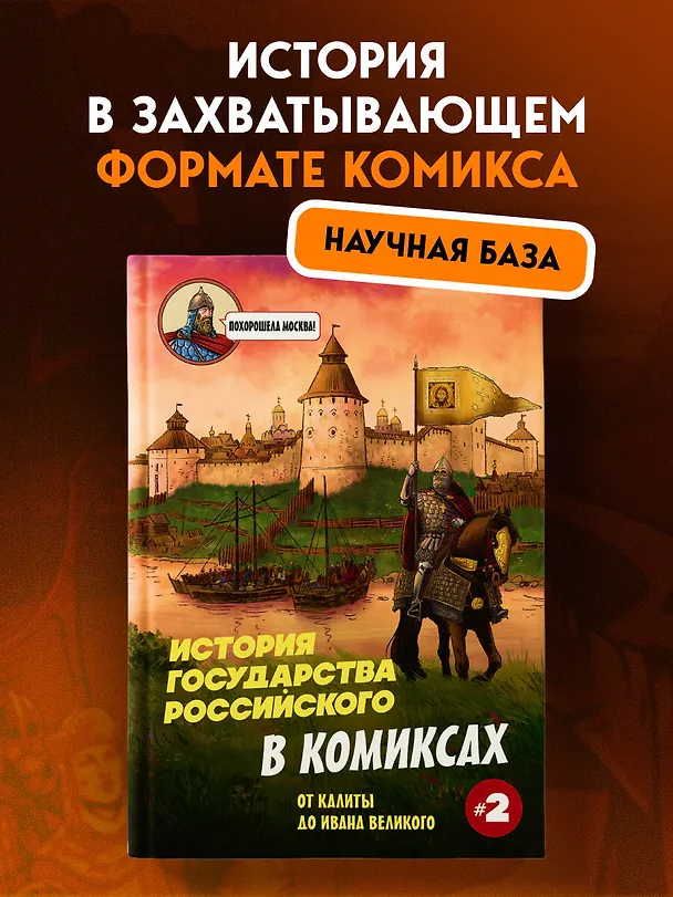Книга История государства Российского в комиксах. От Куликовской битвы к "стоянию на Угре" [2] (Александр Кондратьев) — 7