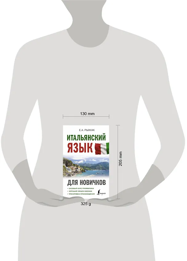 Книга Итальянский язык для новичков (Елена Рыжак) — 4