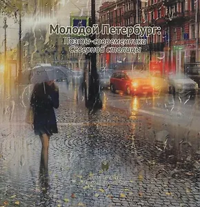 Молодой Петербург: Поэты-современники Северной столицы.