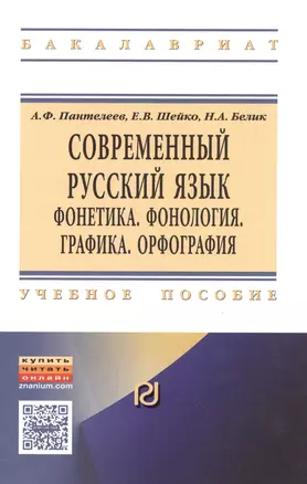 Современный русский язык. Фонетика. Фонология. Графика. Орфография — 2558417 — 1