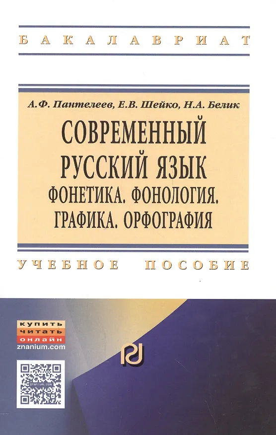 Книга Современный русский язык. Фонетика. Фонология. Графика. Орфография () — 1