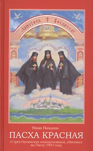 Пасха красная О трех Оптинских новомученниках убиенных на Пасху 1993 г. (Павлова)