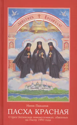 Пасха красная О трех Оптинских новомученниках убиенных на Пасху 1993 г. (Павлова) — 2560158 — 1