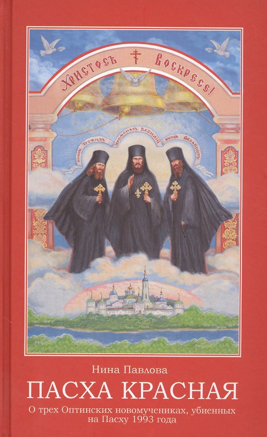 Книга Пасха красная О трех Оптинских новомученниках убиенных на Пасху 1993 г. (Павлова) () — 1