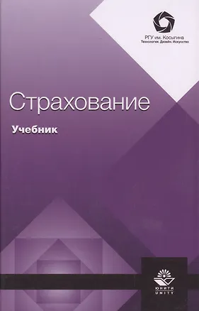 Книга Страхование. Учебник ()
