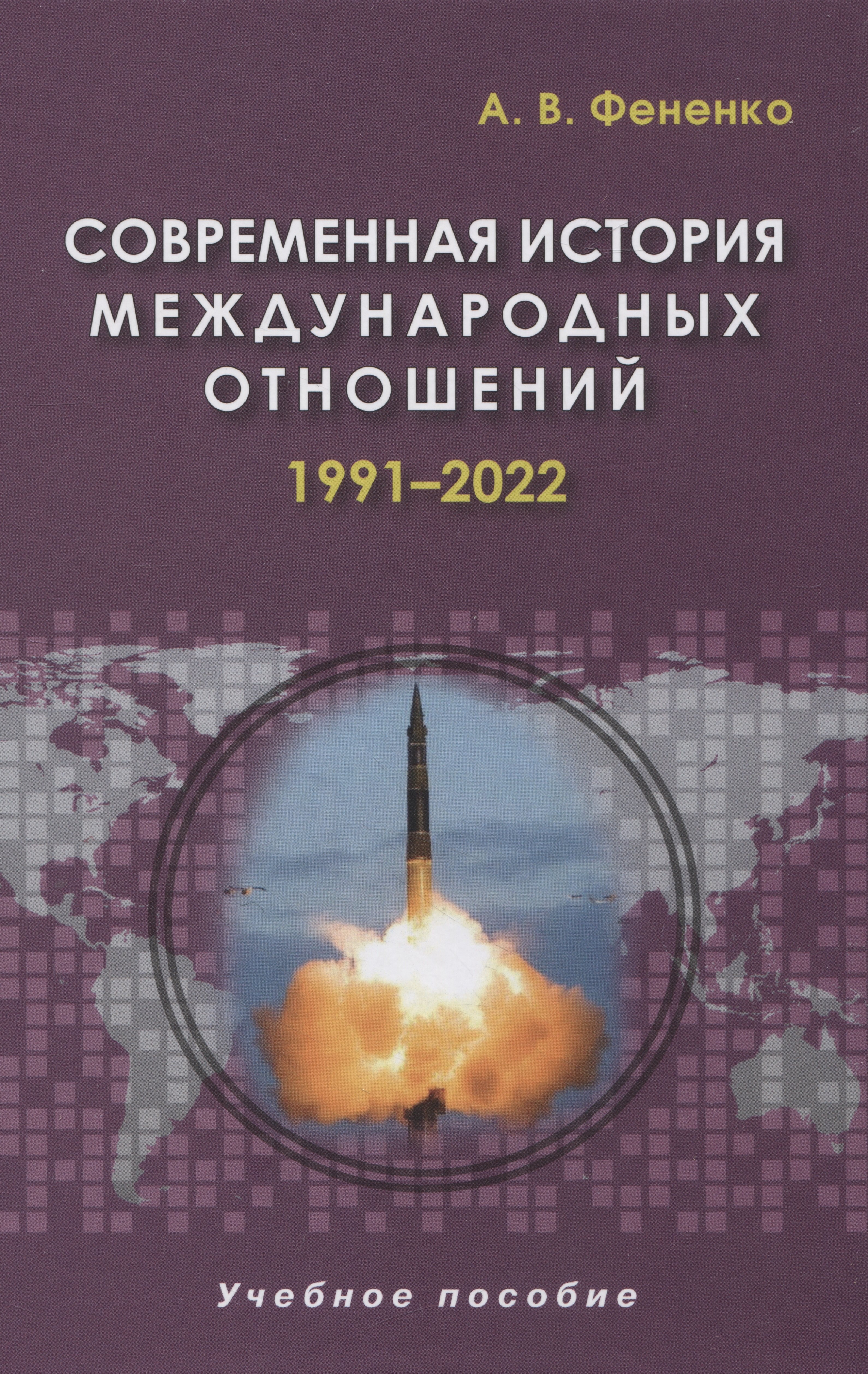 Современная история международных отношений. 1991-2022. Учебное пособие