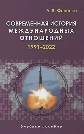 Книга Современная история международных отношений. 1991-2022. Учебное пособие (Алексей Фененко)