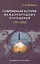 Современная история международных отношений. 1991-2022. Учебное пособие — 2974076 — 1
