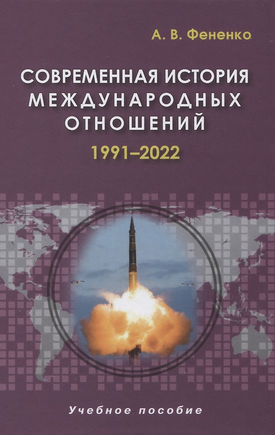 Книга Современная история международных отношений. 1991-2022. Учебное пособие (Алексей Фененко) — 1