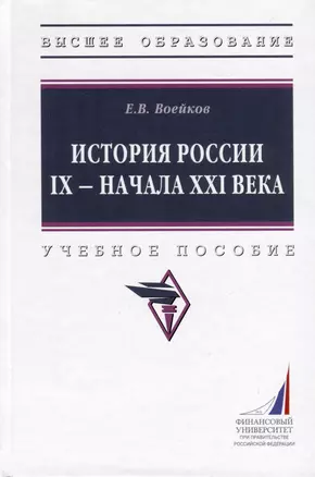 История России IX - начала XXI века. Учебное пособие — 3000251 — 1