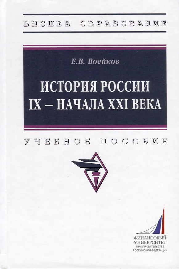 Книга История России IX - начала XXI века. Учебное пособие (Евгений Воейков) — 1