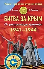 Битва за Крым, 1941-1944. От разгрома до триумфа — 2428454 — 1