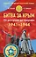 Битва за Крым, 1941-1944. От разгрома до триумфа — 2428454 — 1