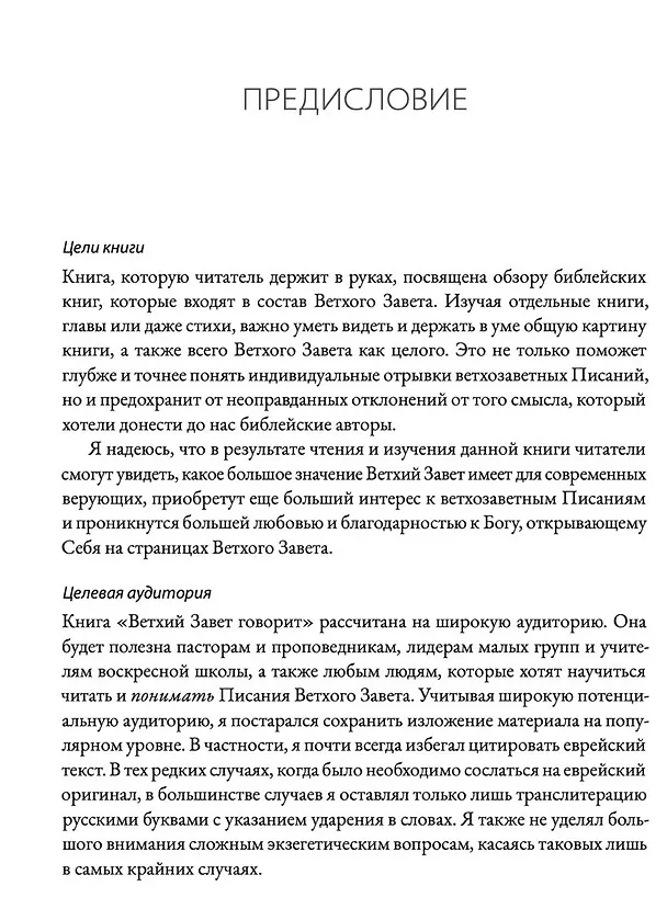 Книга Ветхий завет говорит. Обзор Ветхого Завета. (Алексей Прокопенко) — 5